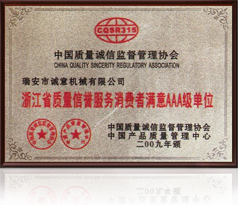 浙江质量信誉服务消费者满意3A级单位